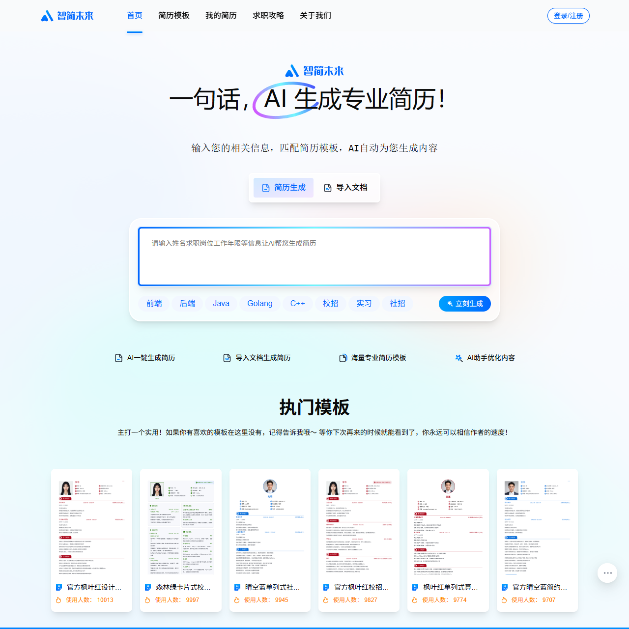 智简未来-AI简历创作,HR认可的专业简历制作管理平台,你与高薪offer的距离,还差一份AI简历