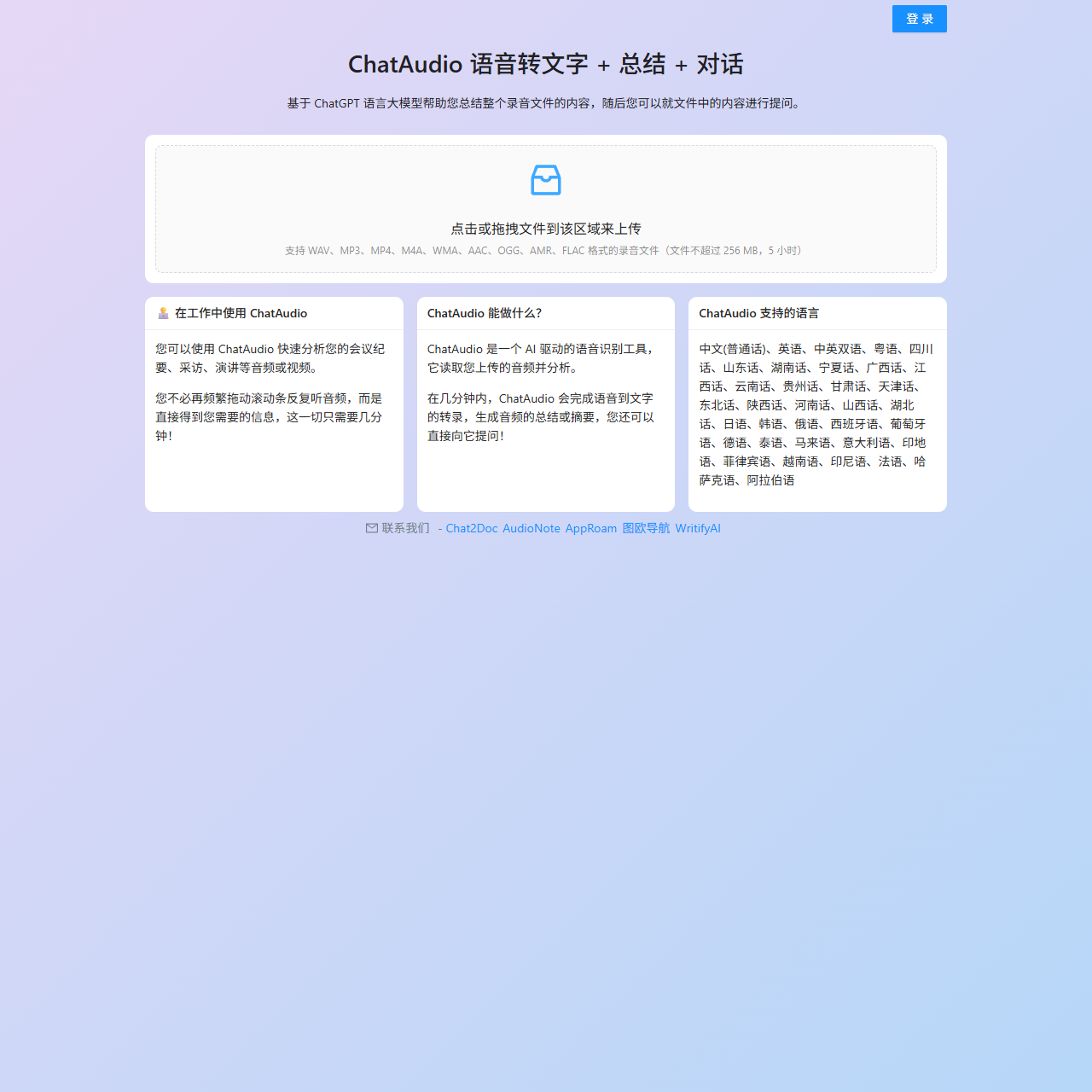 ChatAudio-AI分析和总结-在线语音转文字-录音转文字-录音摘要
