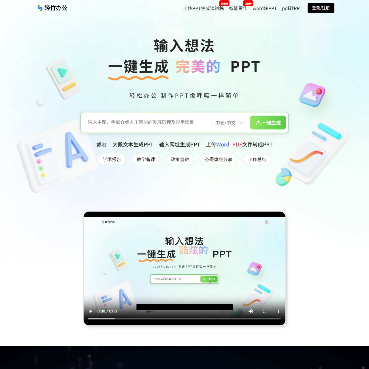 轻竹办公-AI一键生成PPT