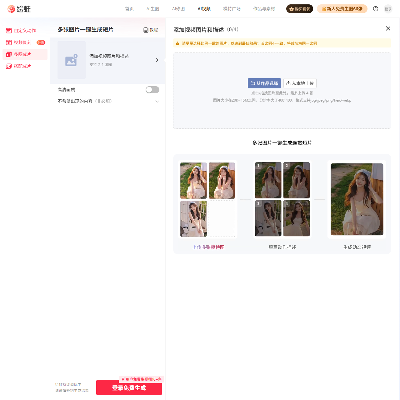 绘蛙官网-让你的商品第一时间被种草-简单好用的AI图文生成平台