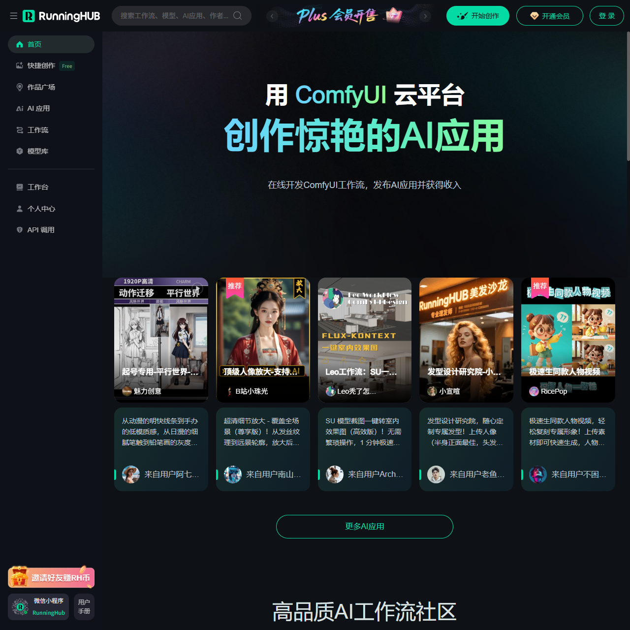 RunningHub:高可用性云端ComfyUI,在线创作AI应用