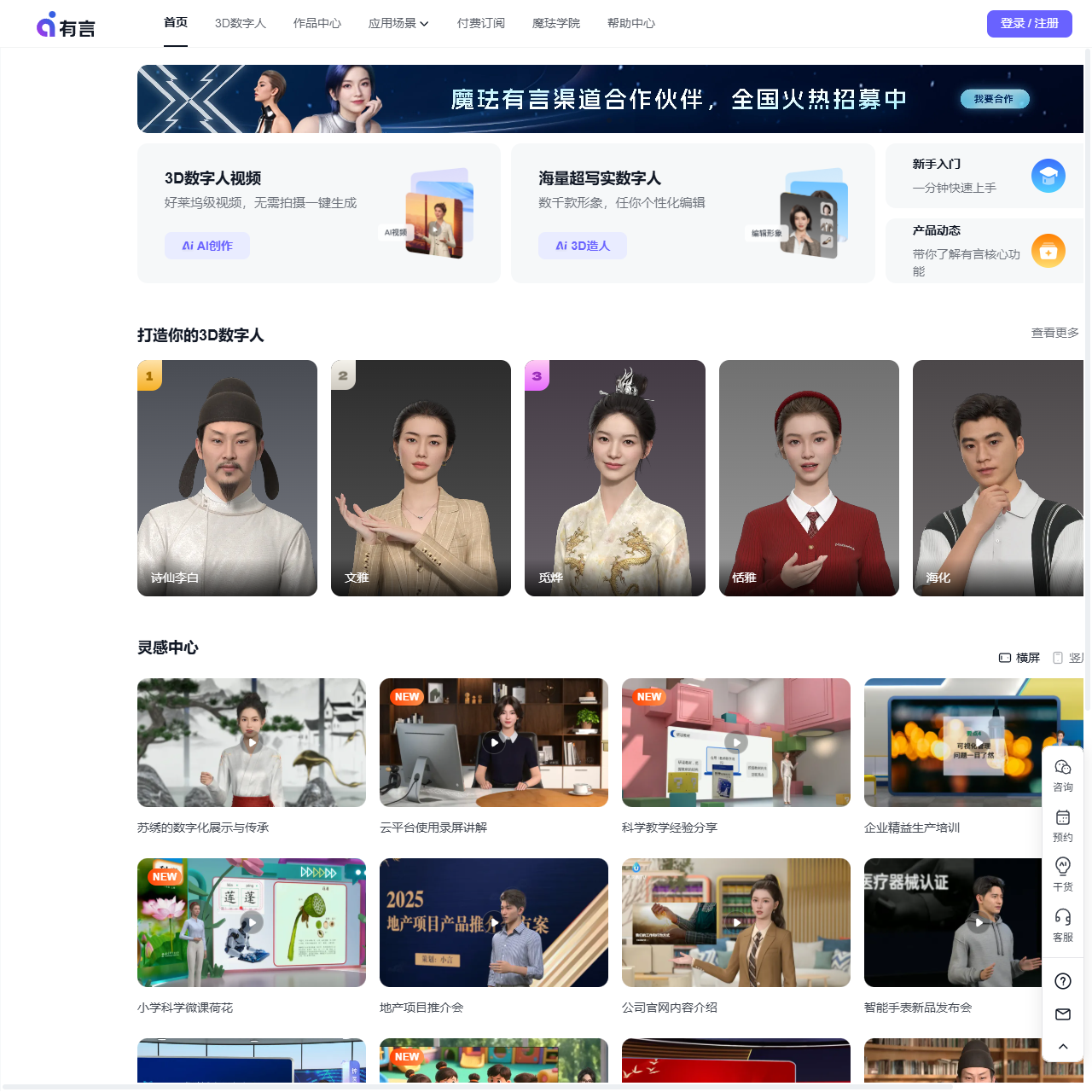 魔珐有言，3D数字人AI视频生成平台