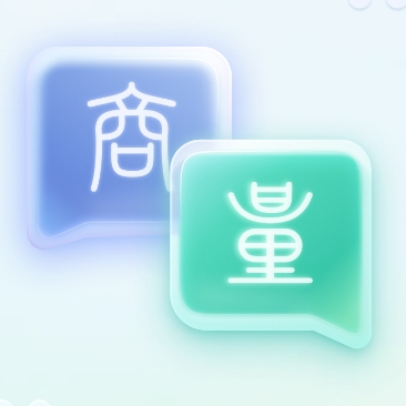 商汤商量