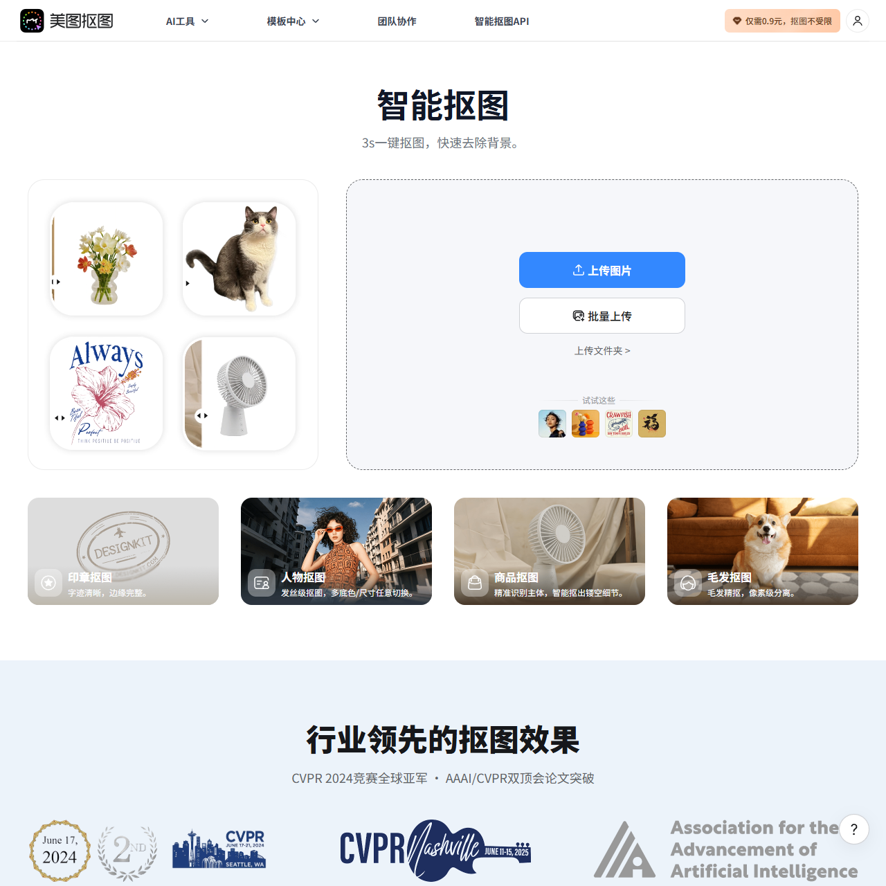 美图抠图-在线AI抠图工具-智能批量抠图软件