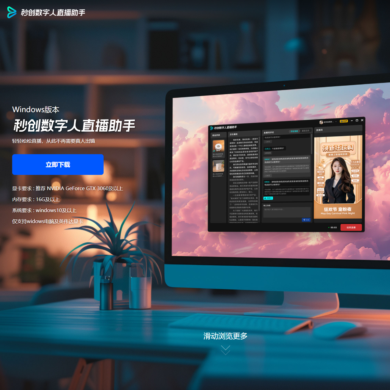秒创数字人直播助手