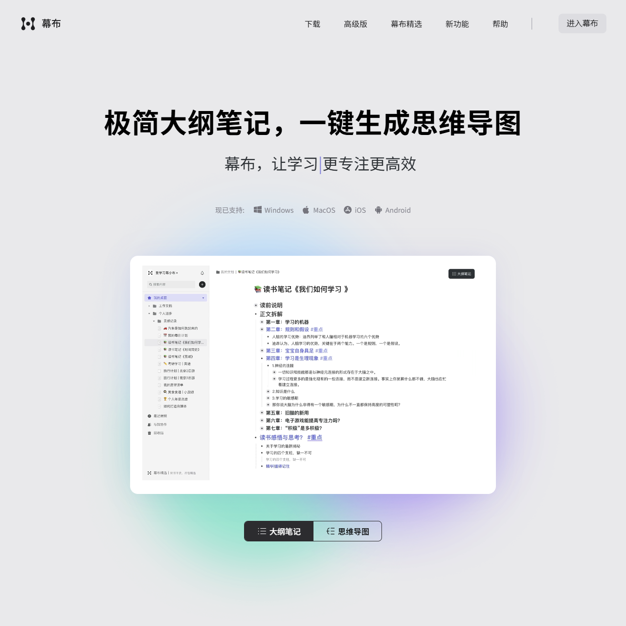 幕布 - 极简大纲笔记 | 一键生成思维导图
