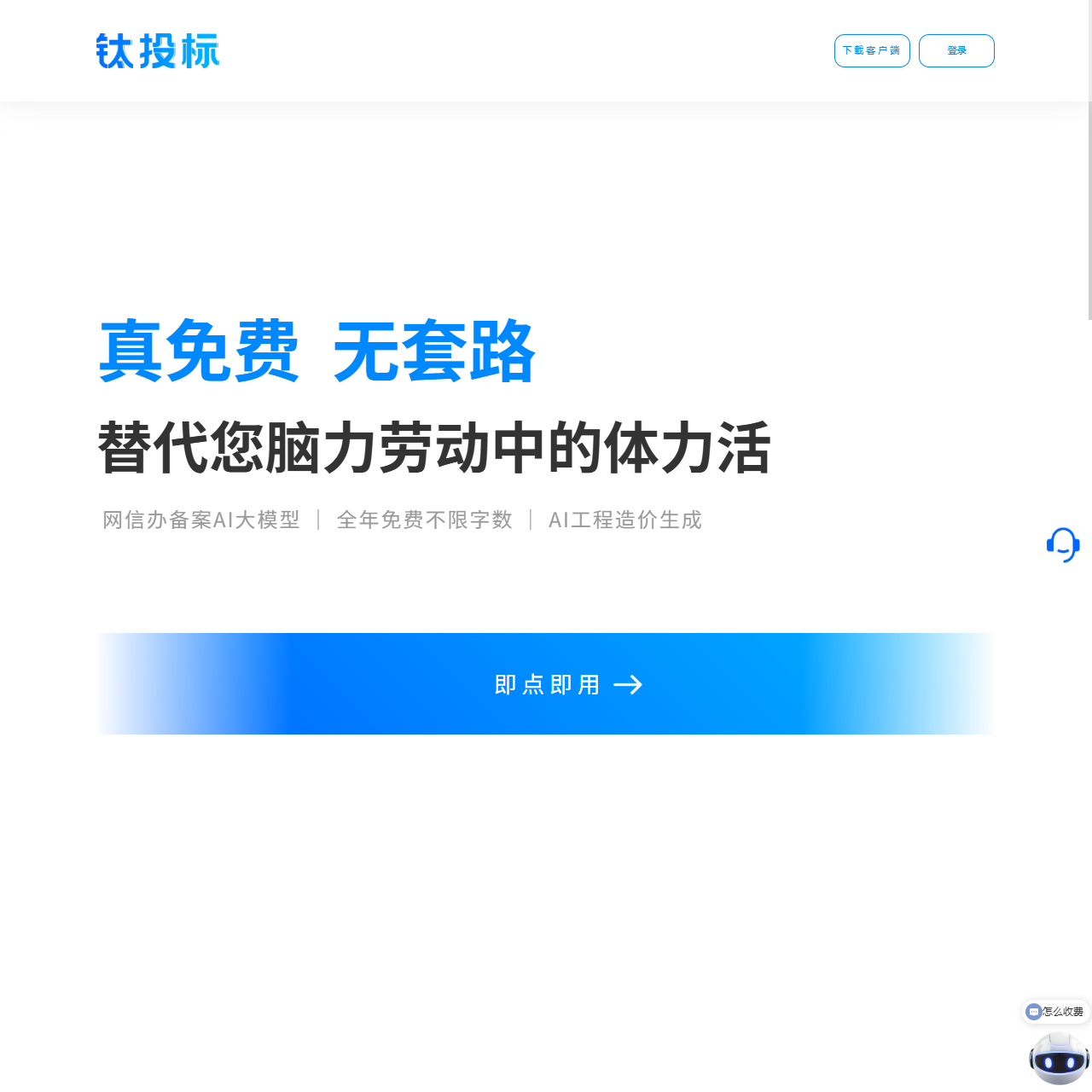 钛投标官网|真免费AI标书工具|不限字数任意使用|网信办备案