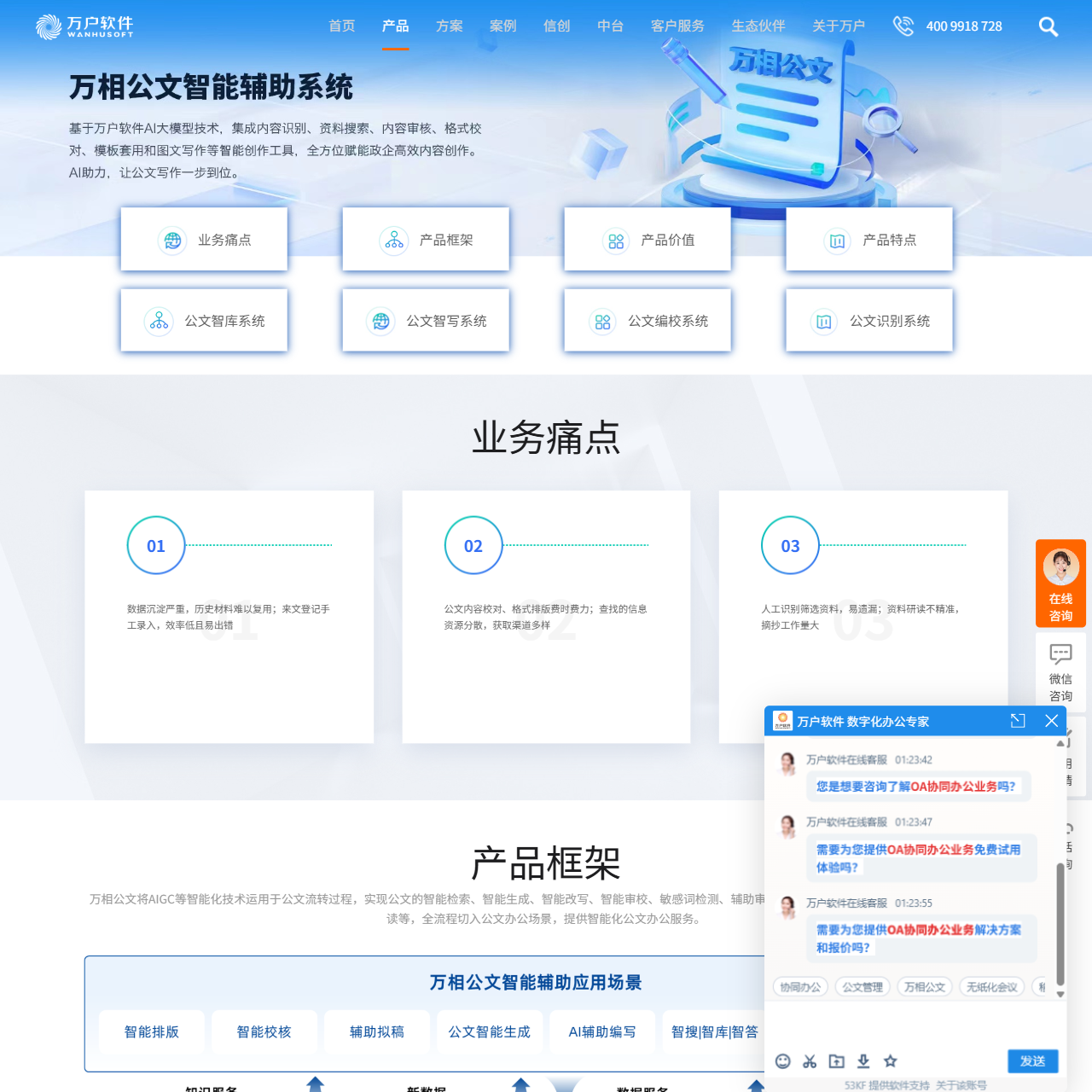 万相公文智能辅助系统