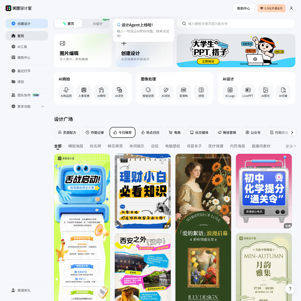 美图设计室-AI智能一键生成海报-免费平面设计图片编辑扩图抠图软件-免费模板图文素材