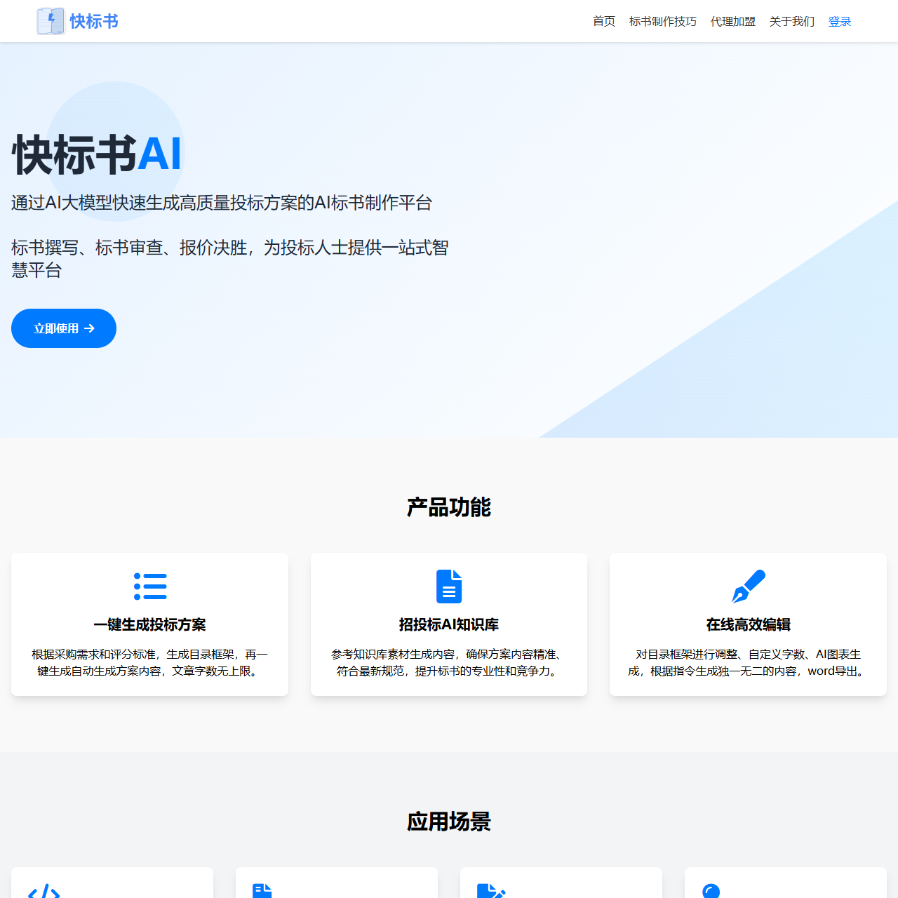 快标书-AI高效写标书