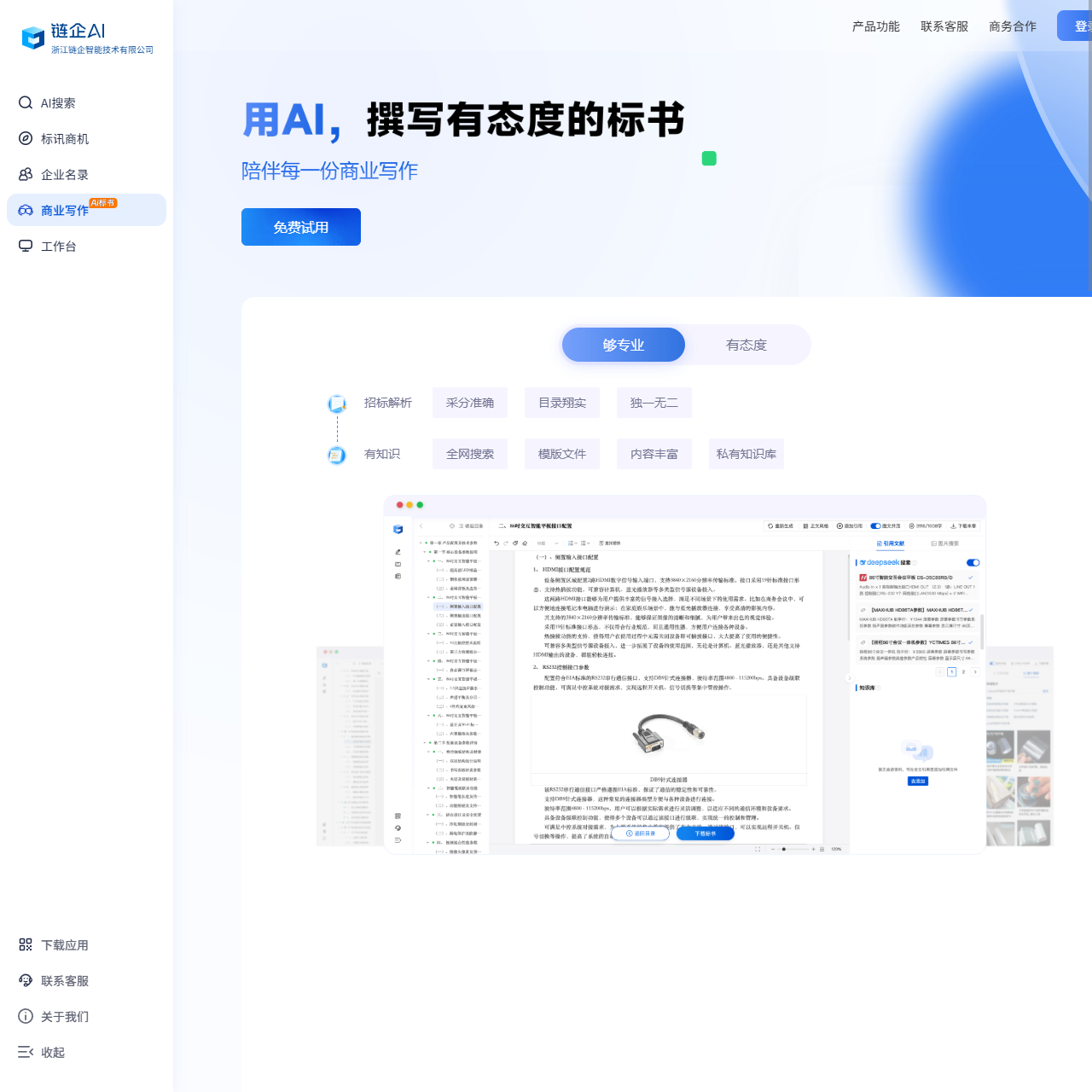 链企AI | 链企智能 - 链企AI,AI标书写作,全网招投标,AI搜索商机,企业信息查询