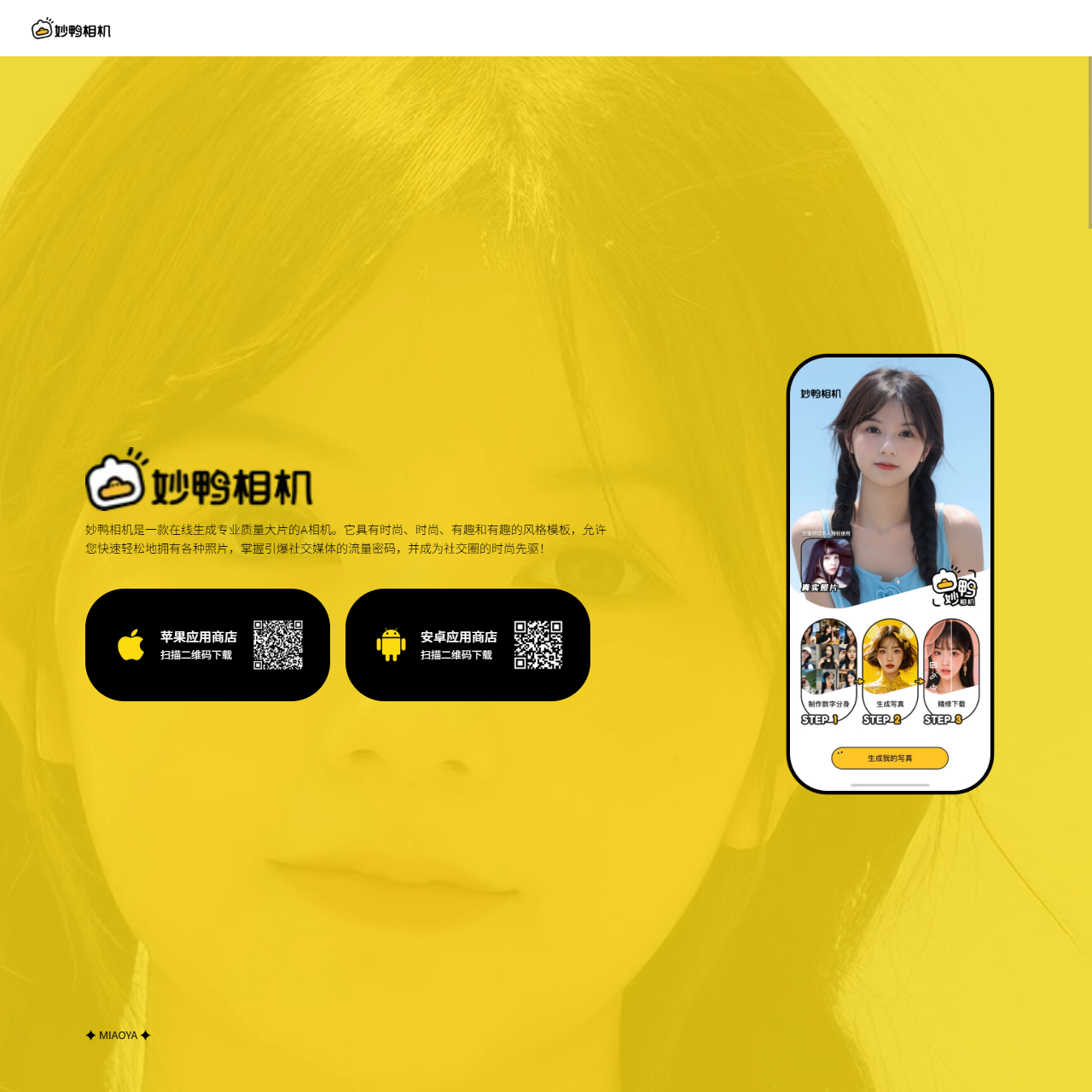 妙鸭-AI帮你拍写真