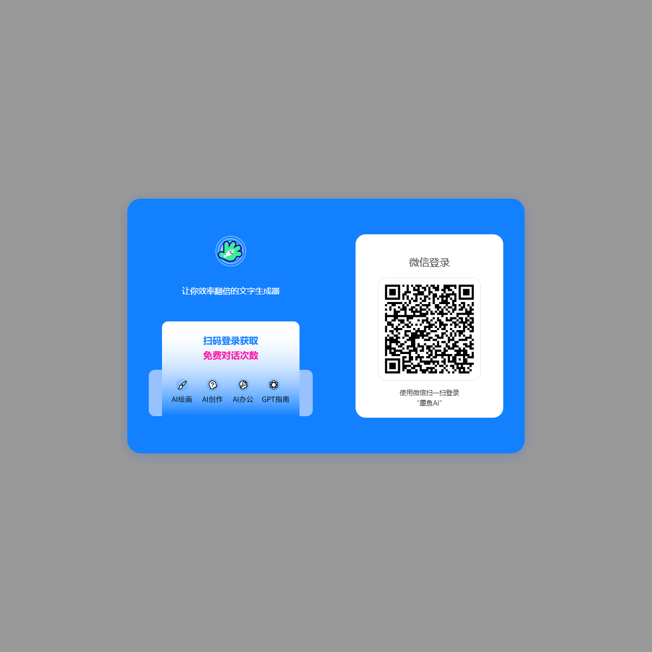 墨鱼Aigc公文写作