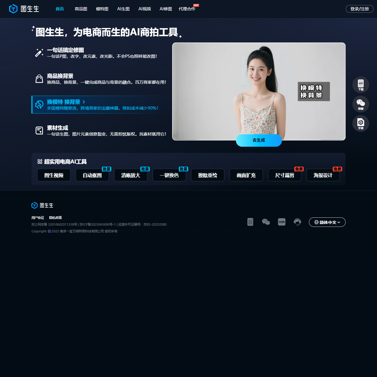 图生生官网-专为电商而生的AI作图神器,是南京一言万相网络科技有限公司推出的电商美图设计工具,面向电商中小商家、美工及运营人员,用于制作商品主图,测款、投流素材
