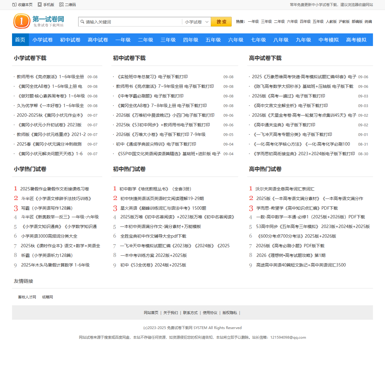 第一试卷网 - 免费小学试卷下载,初中试卷下载,高中试卷下载网站