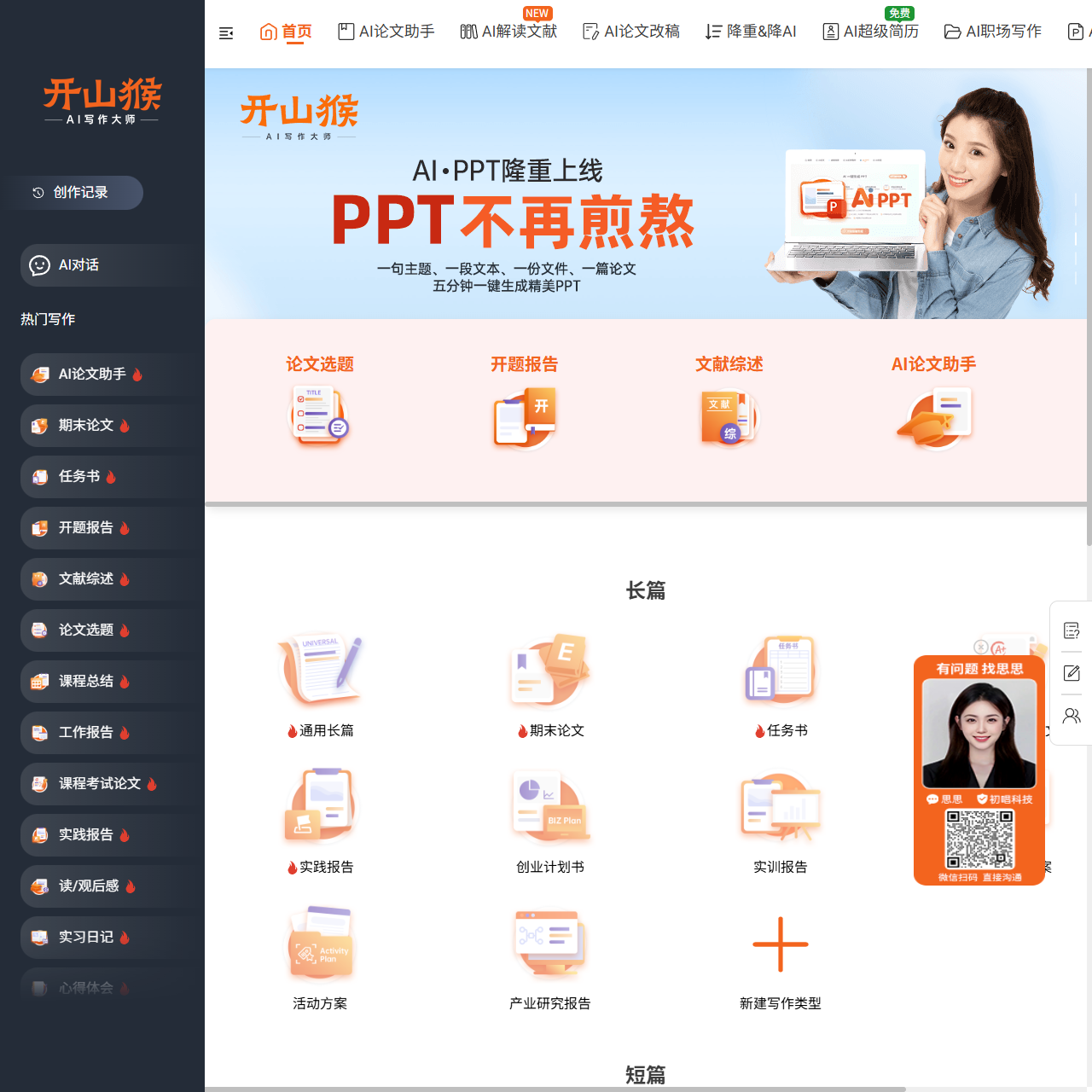 开山猴AI写作大师