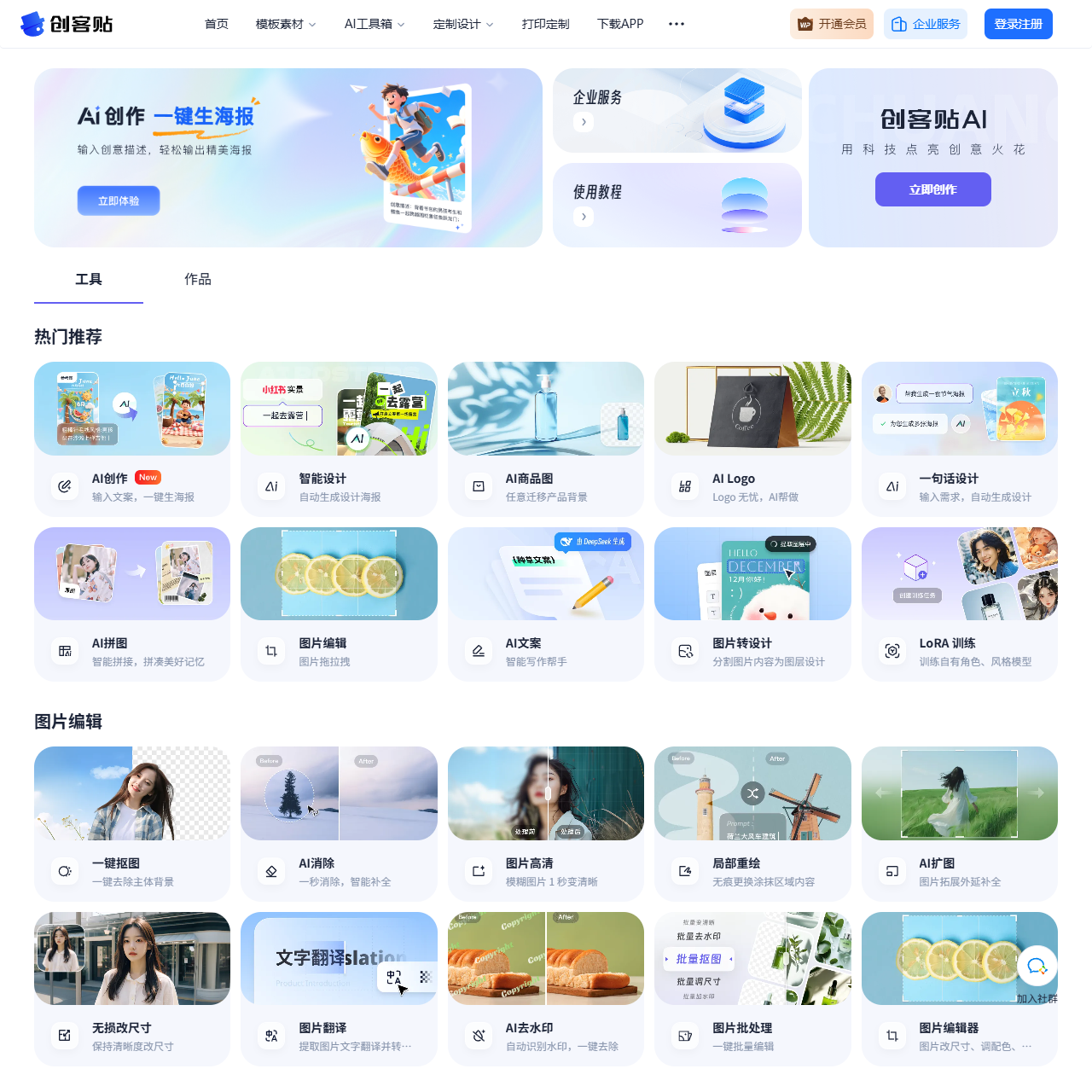 创客贴 AI - AI 智能设计平台 - AI 设计工具合集