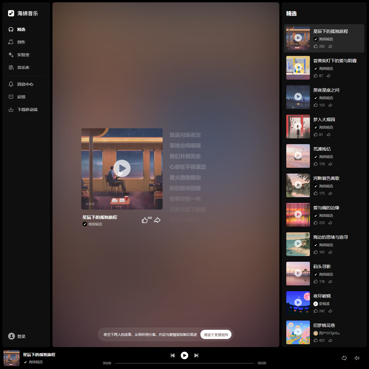海绵音乐 - 一键创作你的 AI 音乐