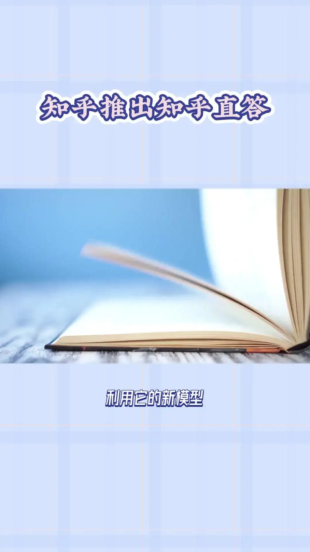 知乎直达AI搜索产品推出新大模型