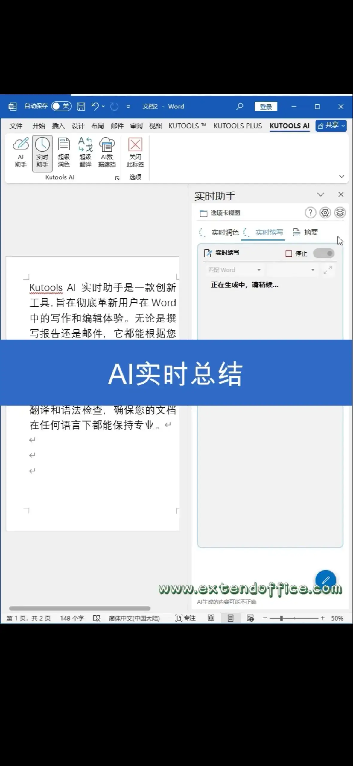 实时AI助手KutoolsAI,让你的Word文档更完美 实时润色选择需要润色的内容,点击实时助手,实时助手窗格中会自动生成润色后的内容,点击插入或替换即可