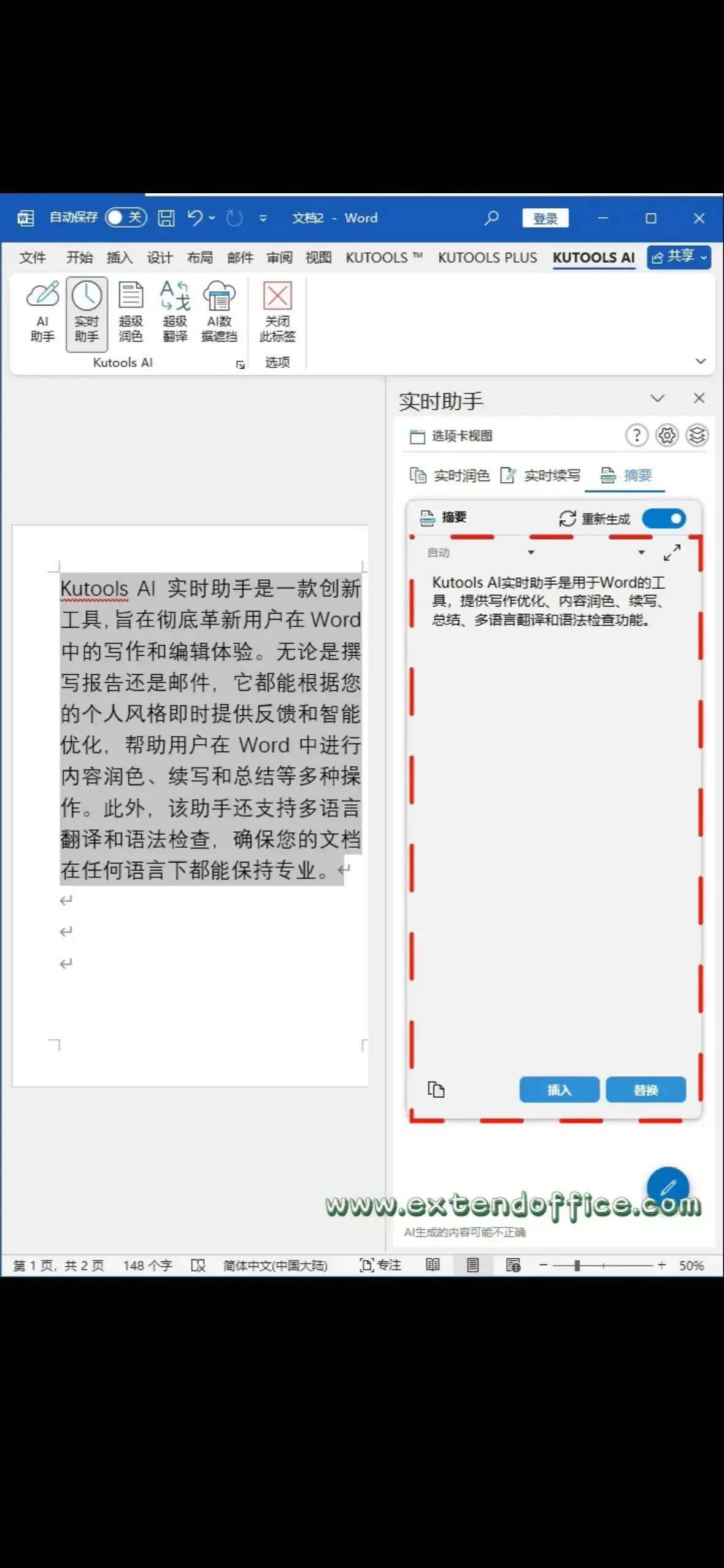 实时AI助手KutoolsAI,让你的Word文档更完美 实时润色选择需要润色的内容,点击实时助手,实时助手窗格中会自动生成润色后的内容,点击插入或替换即可