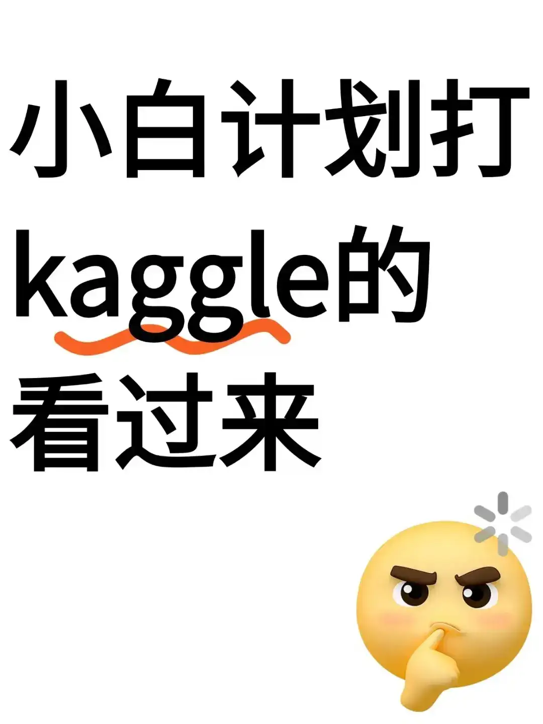 小白怎么快速上手kaggle！（攻略版）