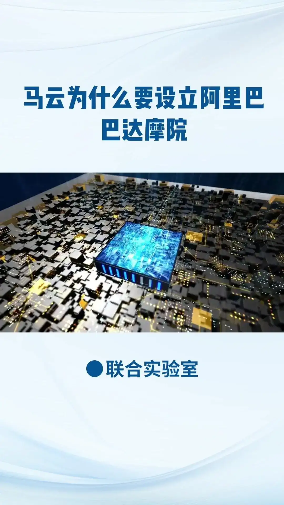 阿里巴巴达摩院，全球最大研究院！