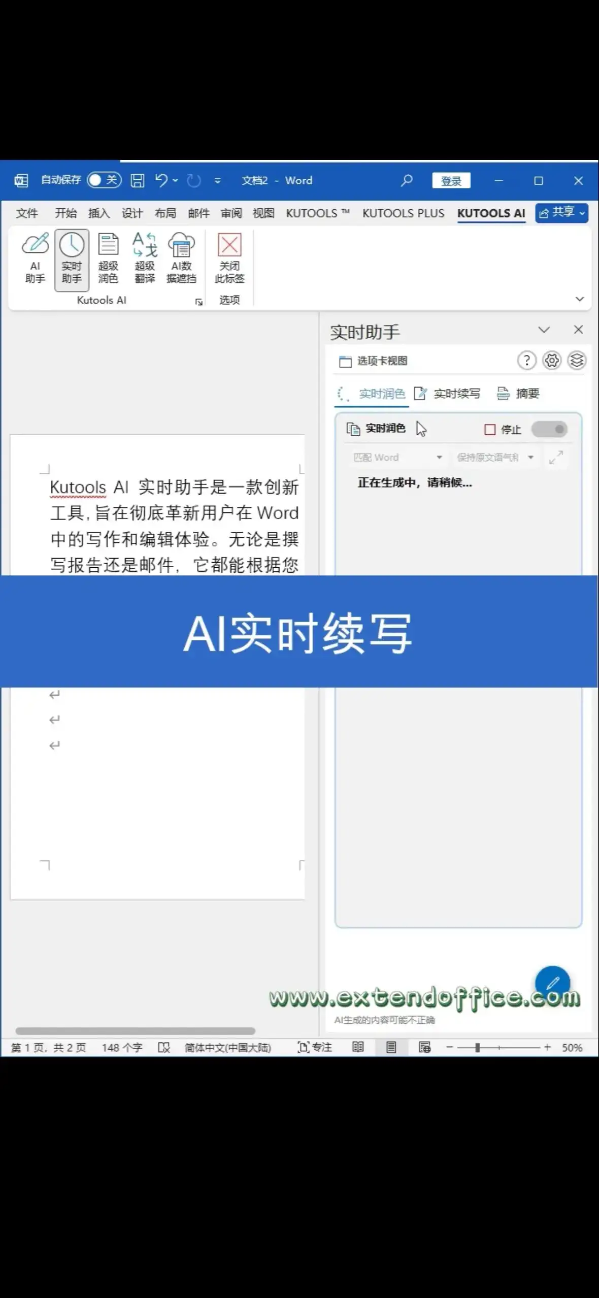 实时AI助手KutoolsAI,让你的Word文档更完美 实时润色选择需要润色的内容,点击实时助手,实时助手窗格中会自动生成润色后的内容,点击插入或替换即可