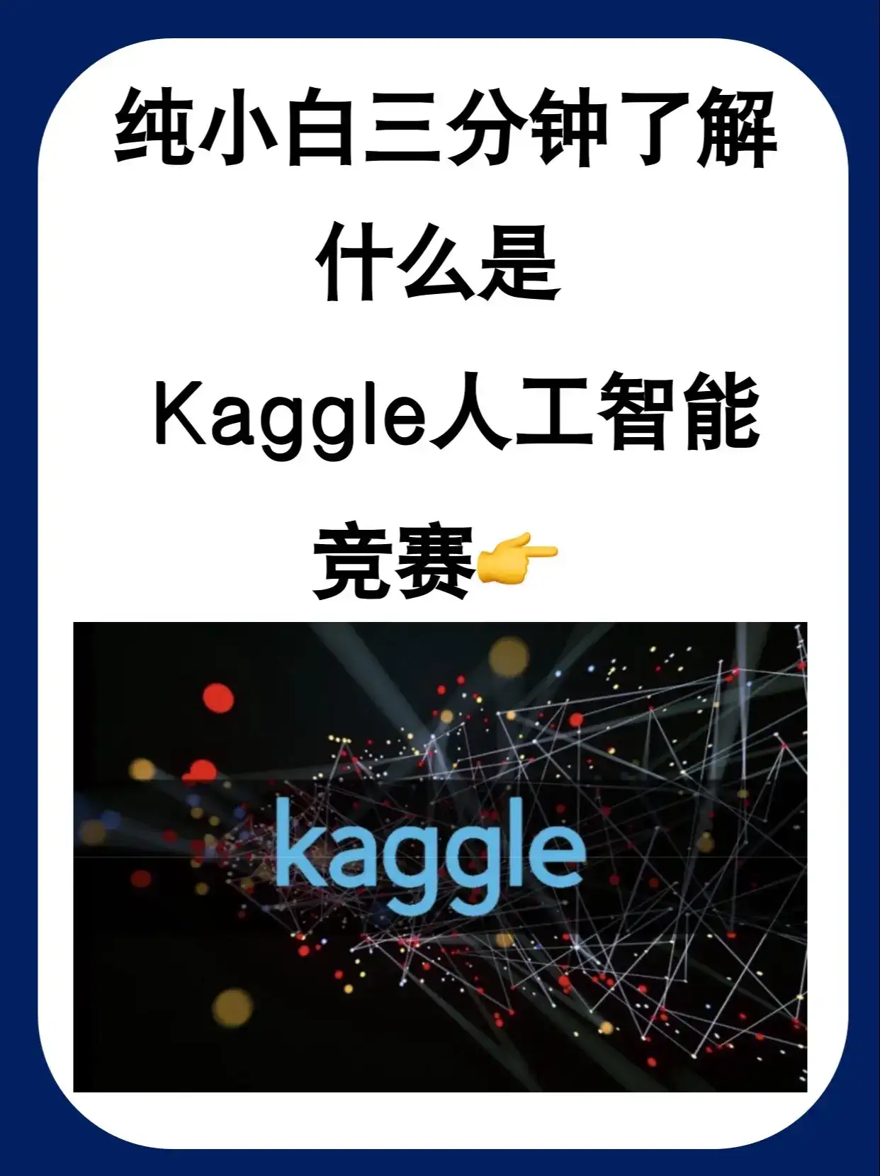 Kaggle成立于2010年，是一个进行数据发掘和预测竞赛的在线平台