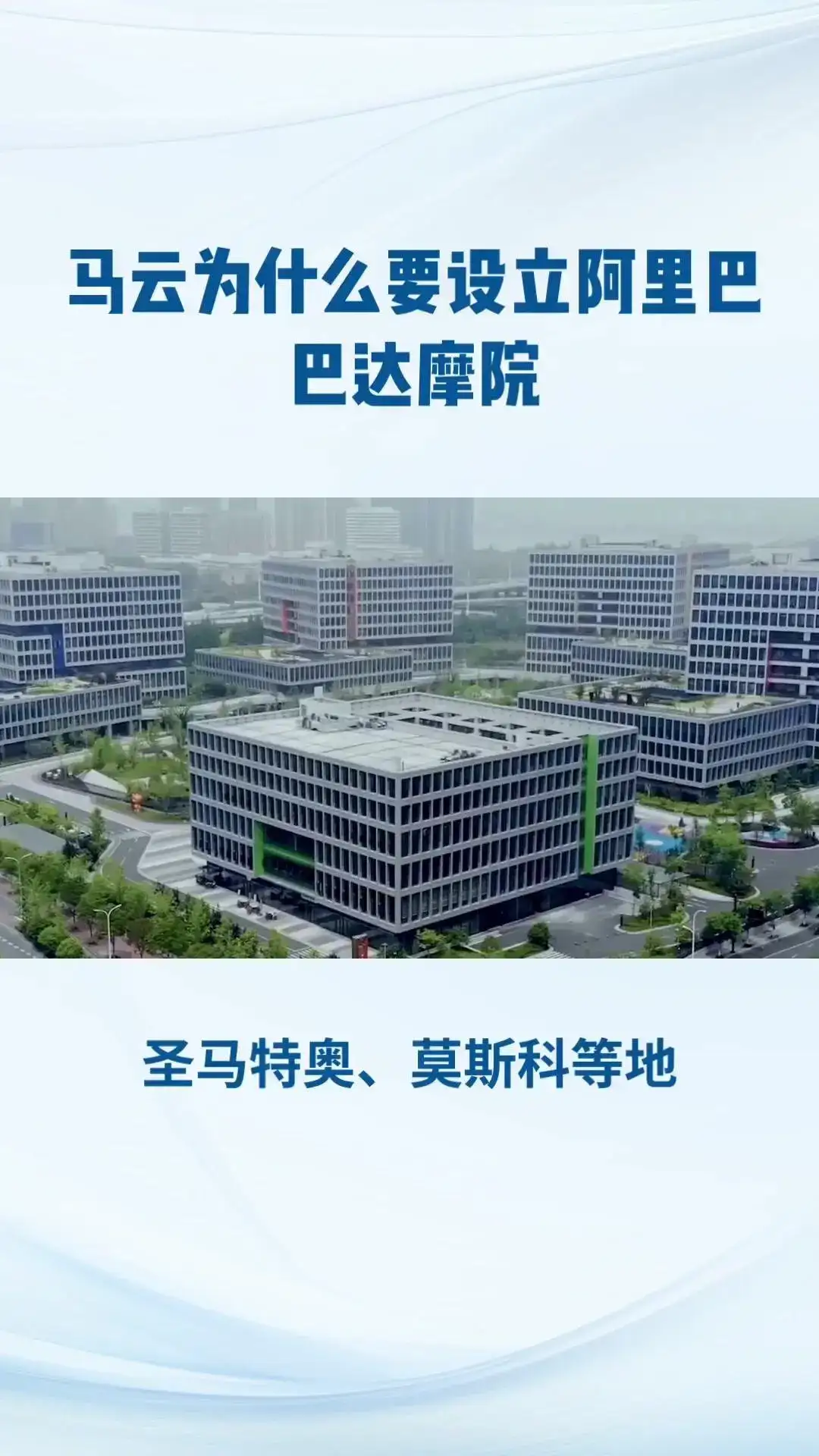 阿里巴巴达摩院，全球最大研究院！