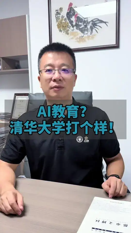 AI教育新时代：清华引领，多方共进！1.清华大学全校引入AI，新生配AI学伴，开展众多AI课程及教学试点