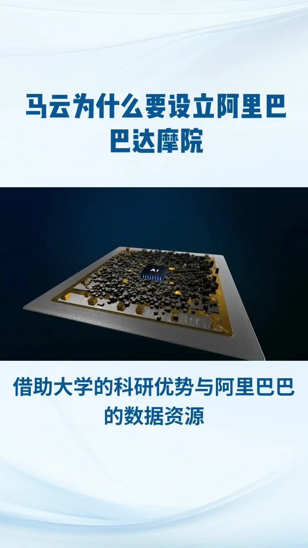 阿里巴巴达摩院，全球最大研究院！