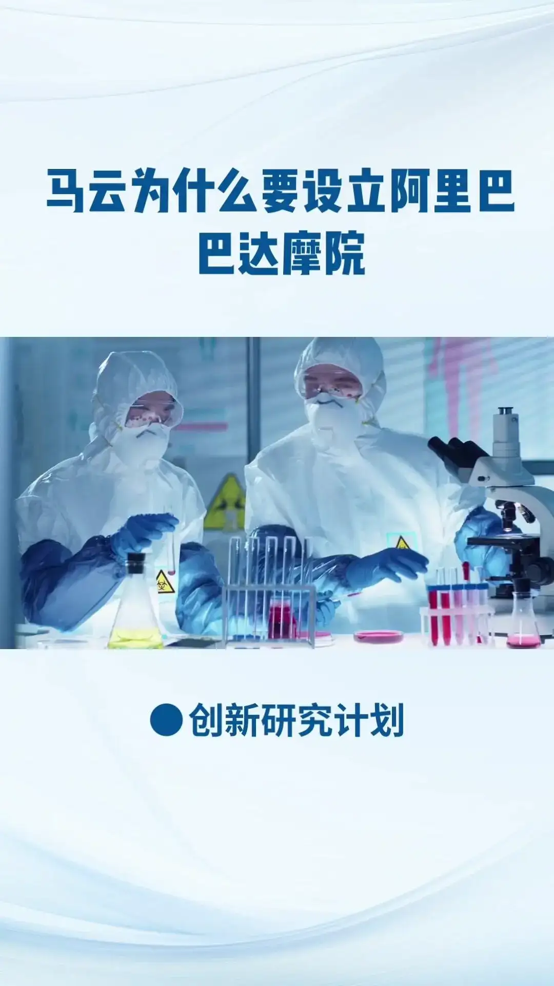 阿里巴巴达摩院，全球最大研究院！