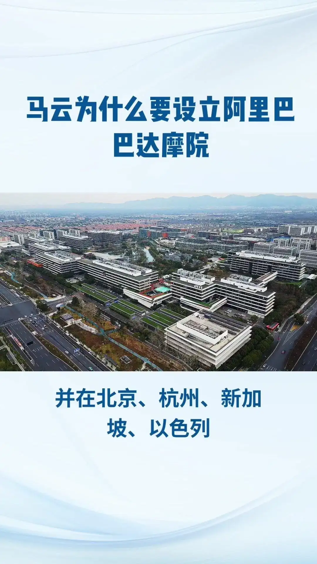 阿里巴巴达摩院，全球最大研究院！