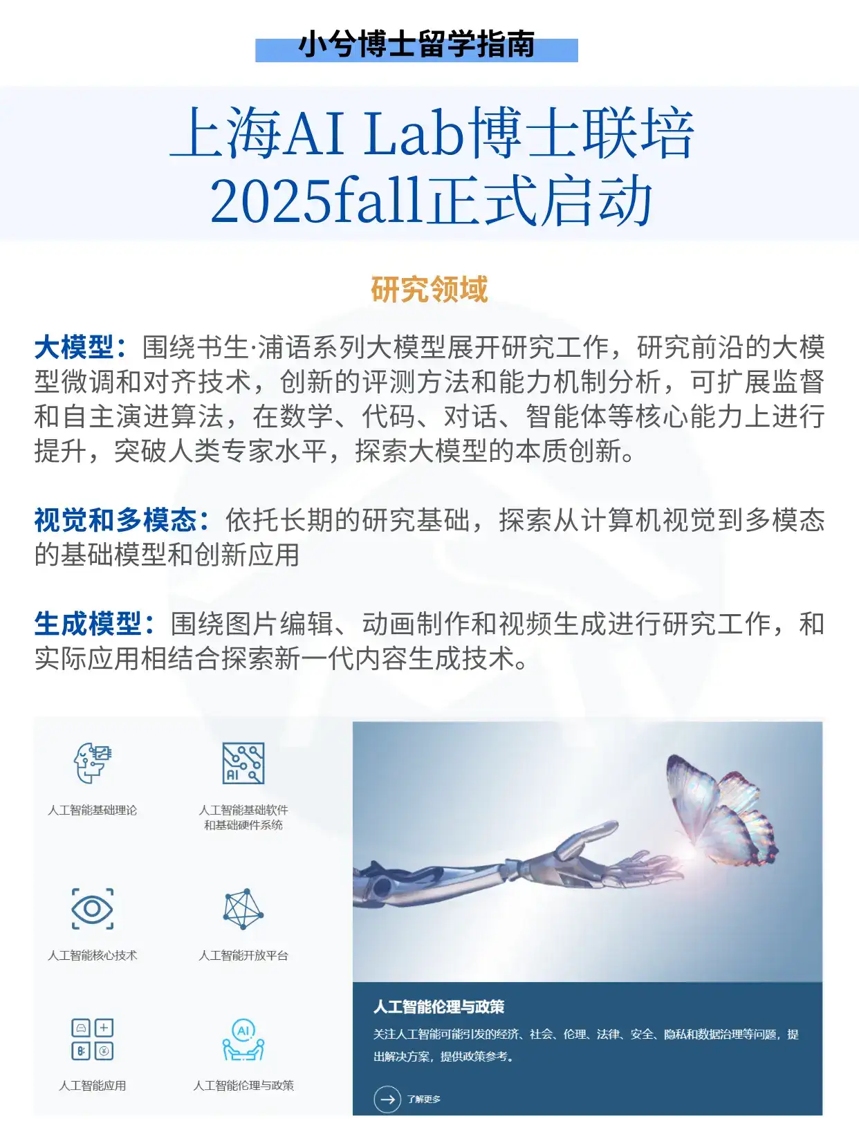 上海人工智能实验室博士联培招生Q&A 上海人工智能实验室是我国人工智能领域的新型科研机构,开展战略性、原创性、前瞻性的科学研究与技术攻关,突破人工智能的重要基础理论和关键核心技术,打造“突破型、引领型、平台型”一体化的大型综合性研究基地,支撑我国人工智能产业实现跨越式发展,目标建成国际一流的人工智能实验室,成为享誉全球的人工智能原创理论和技术的策源地