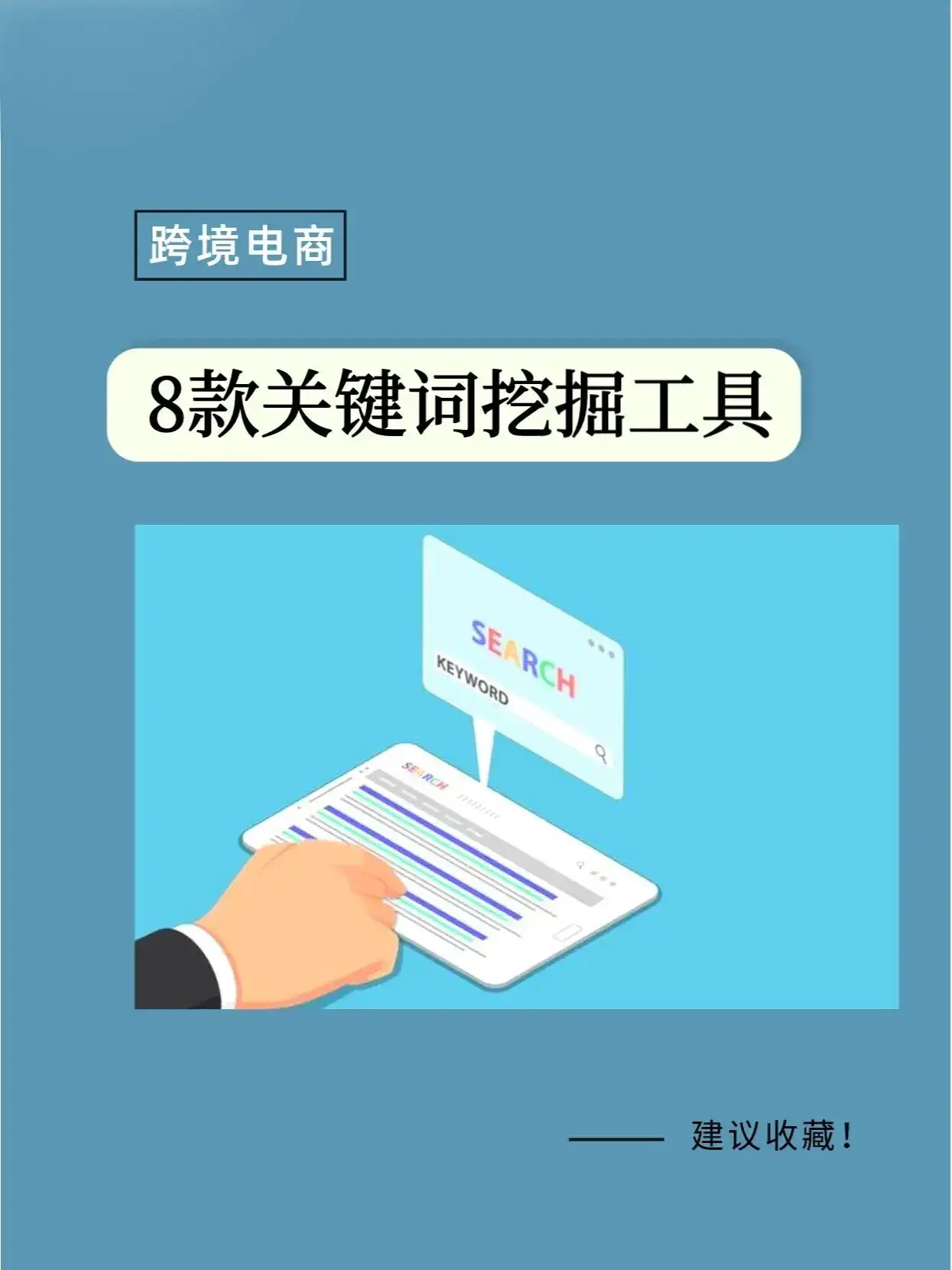 8个常见实用的外贸关键词工具推荐