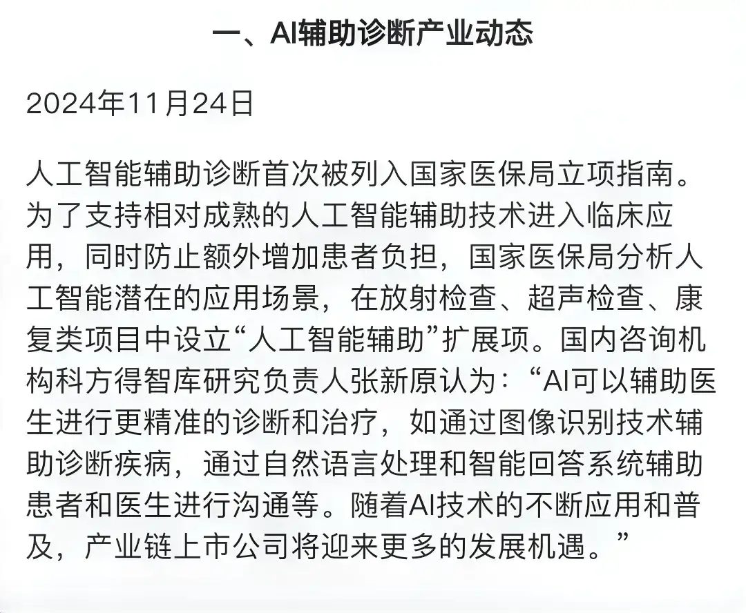 【新题材更新:AI辅助诊断]人工智能辅助诊断首次被列入国家医保局立项指南