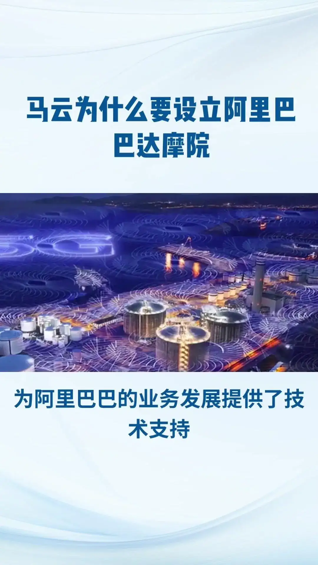 阿里巴巴达摩院，全球最大研究院！