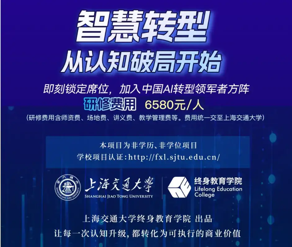 上海交大AI经营领军精训七期班马上开班!