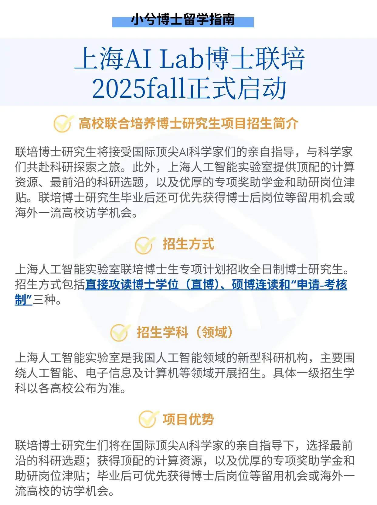 上海人工智能实验室博士联培招生Q&A 上海人工智能实验室是我国人工智能领域的新型科研机构,开展战略性、原创性、前瞻性的科学研究与技术攻关,突破人工智能的重要基础理论和关键核心技术,打造“突破型、引领型、平台型”一体化的大型综合性研究基地,支撑我国人工智能产业实现跨越式发展,目标建成国际一流的人工智能实验室,成为享誉全球的人工智能原创理论和技术的策源地