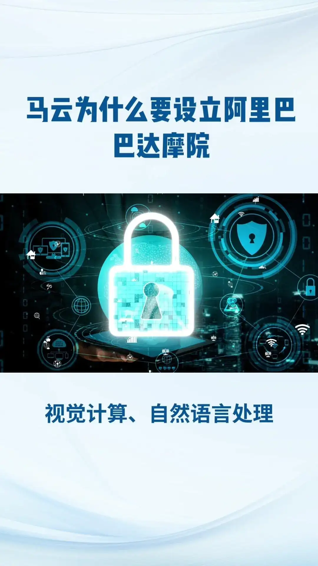 阿里巴巴达摩院，全球最大研究院！