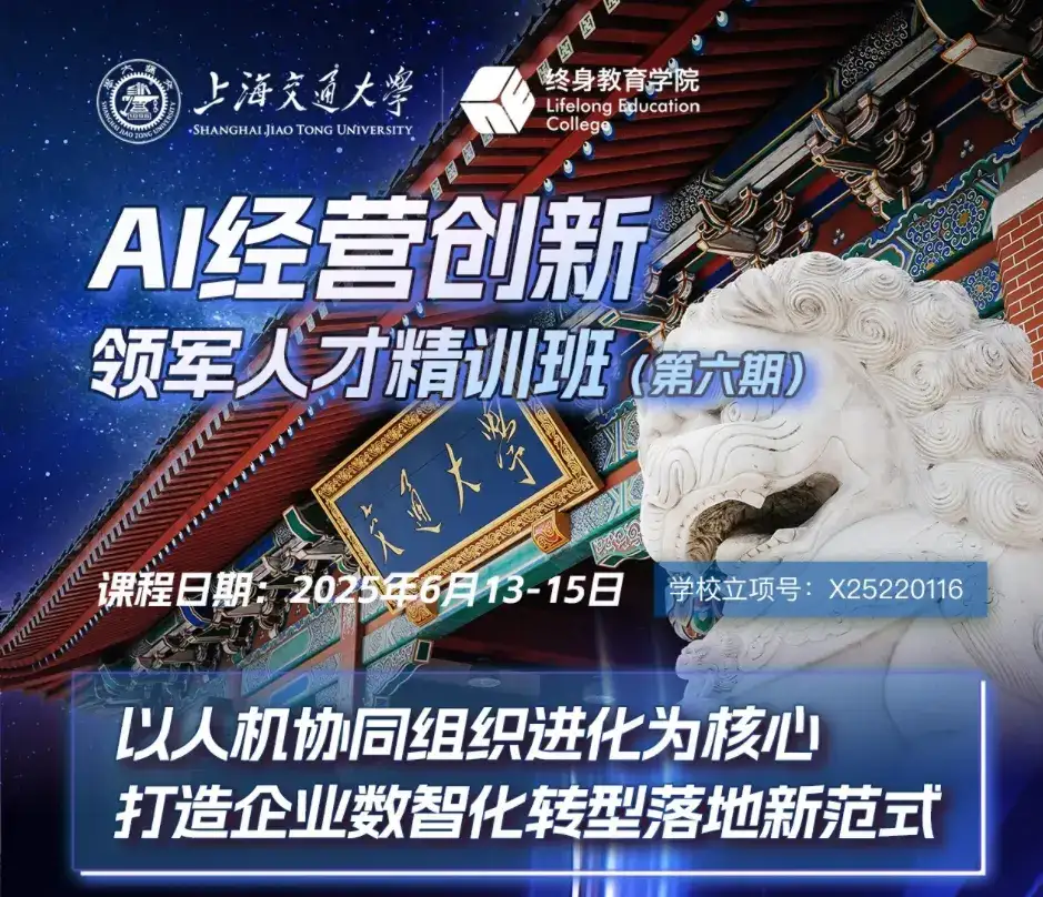 上海交大AI经营领军精训七期班马上开班!