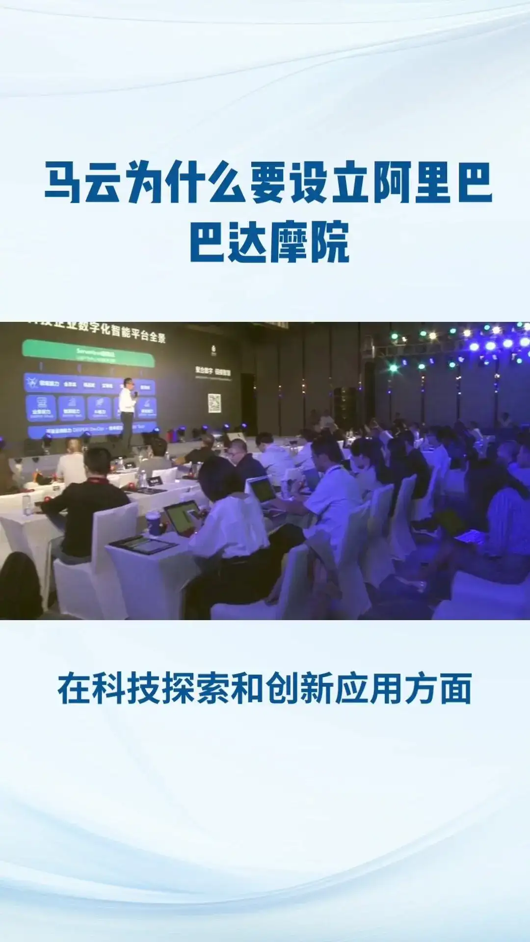 阿里巴巴达摩院，全球最大研究院！