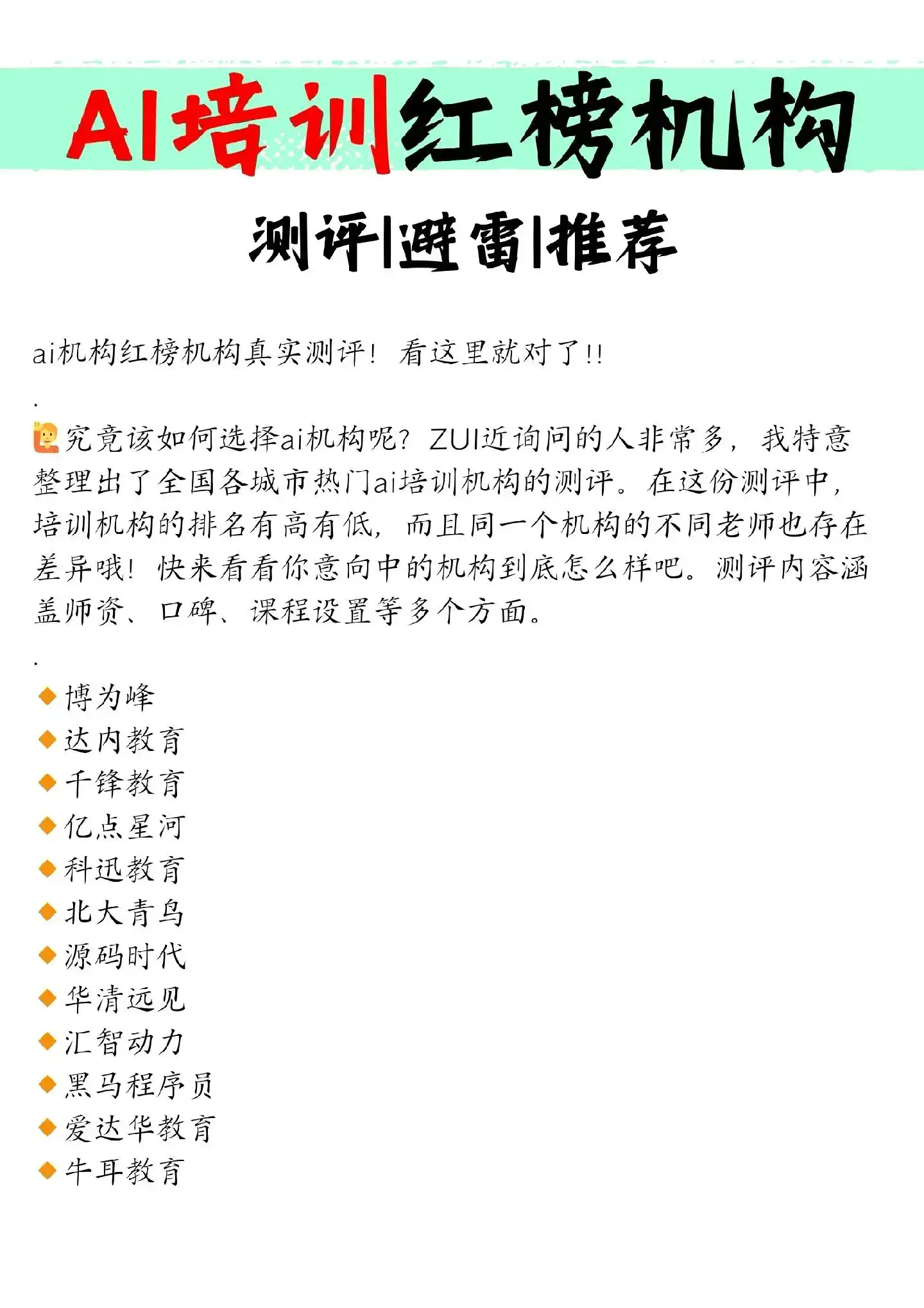 ai机构红榜机构真实测评！看这里就对了!!.究竟该如何选择ai机构呢？ZUI近询问的人非常多，我特意整理出了全国各城市热门ai培训机构的测评