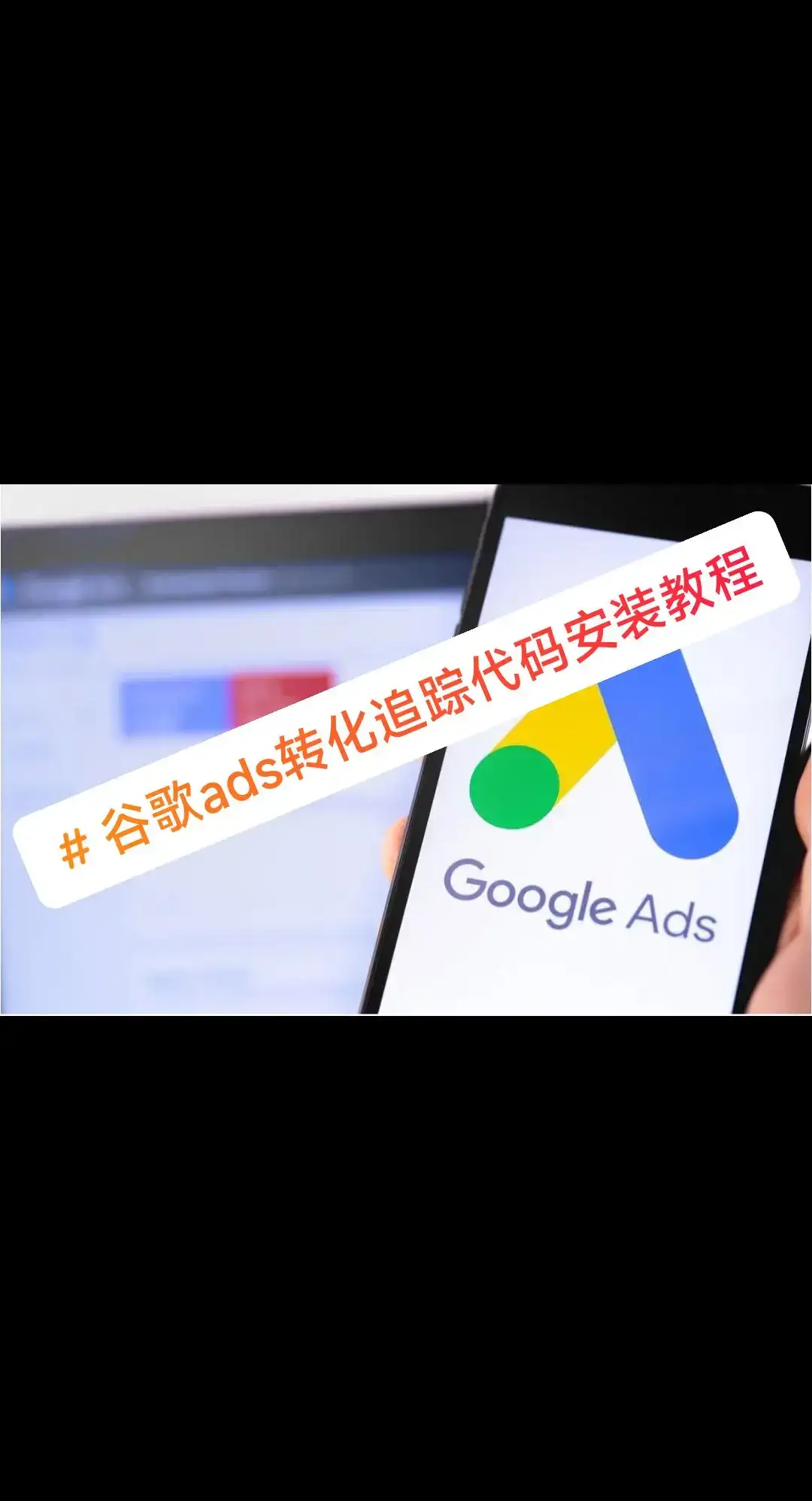 Google Ads转化追踪代码安装教程