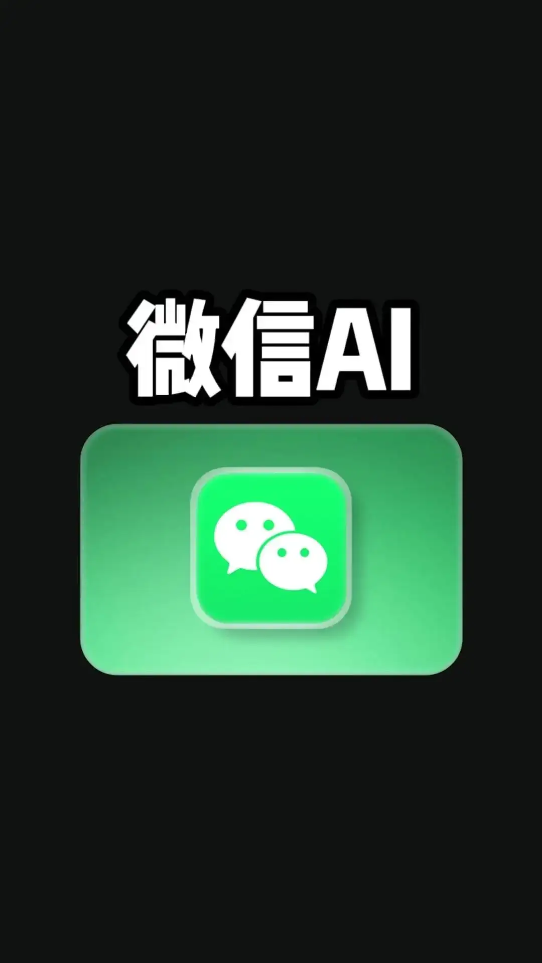 微信里的AI助理