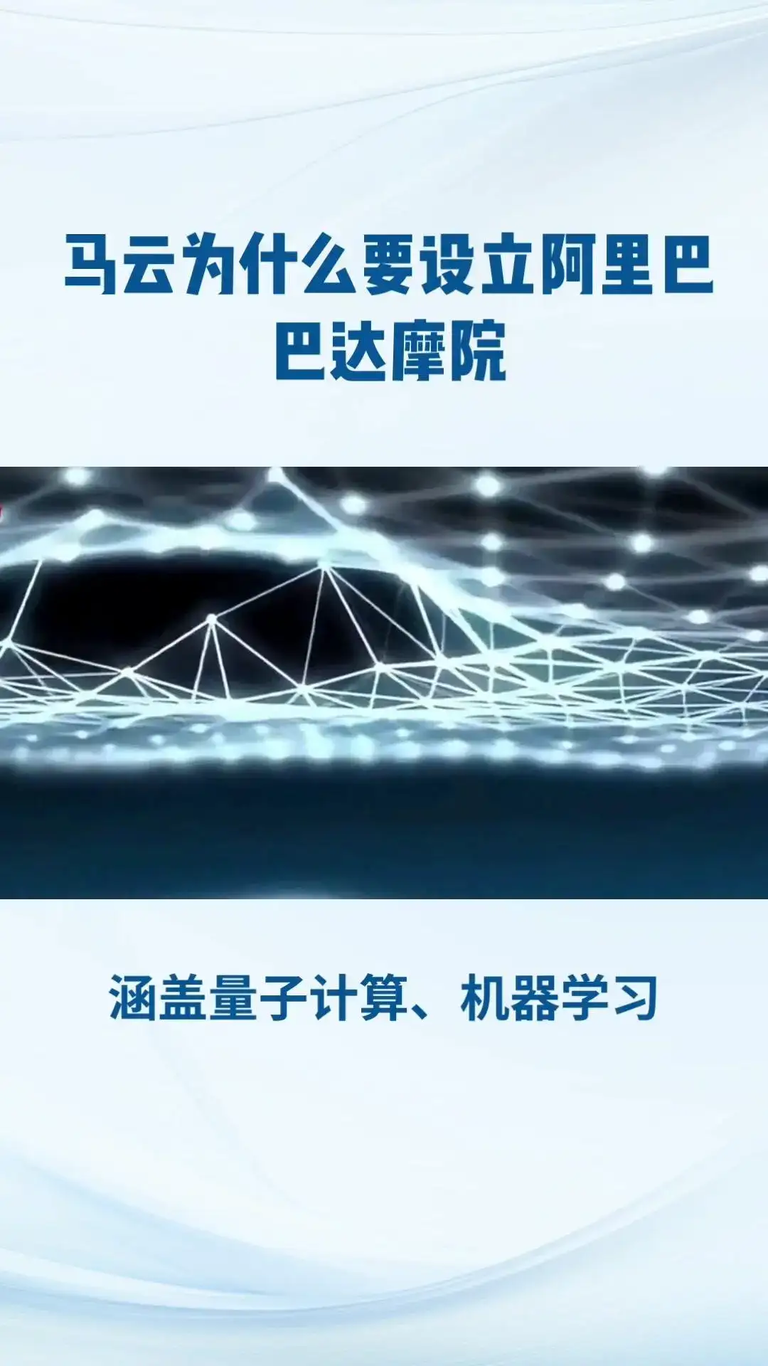 阿里巴巴达摩院，全球最大研究院！