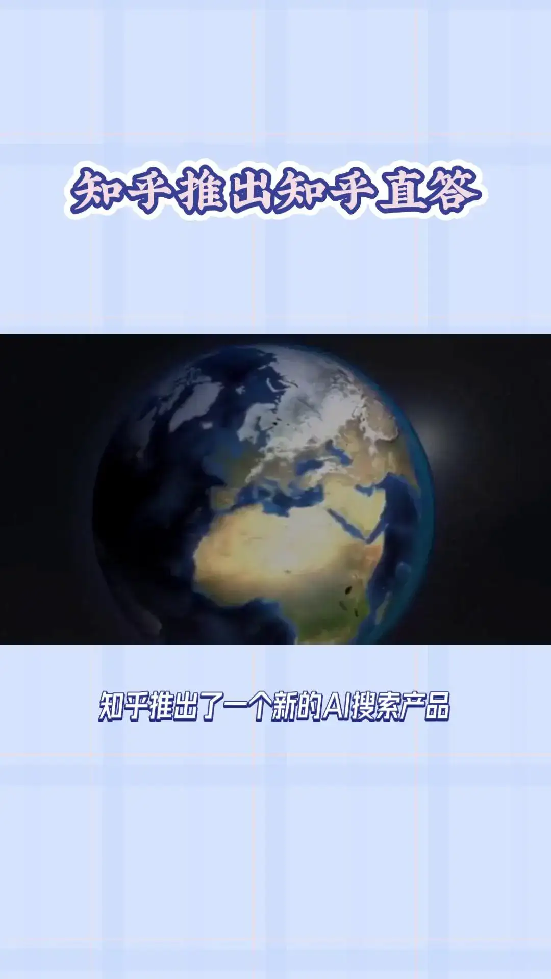 知乎直达AI搜索产品推出新大模型