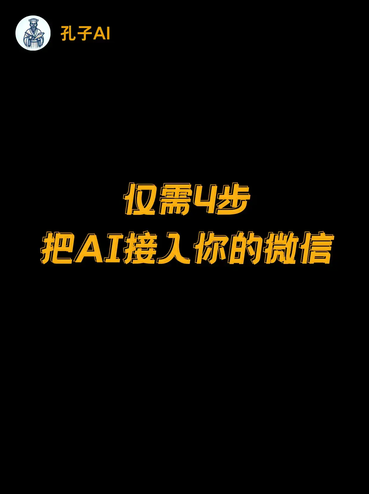 仅需 4 步,你的微信也可以变成AI…