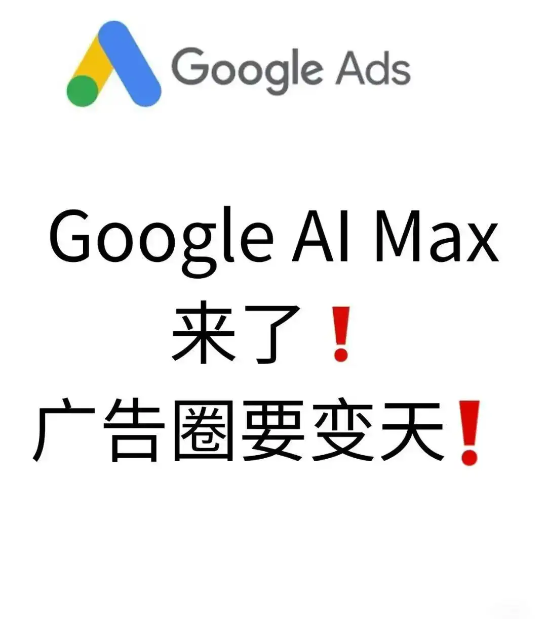 google AI Max广告来临